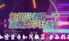 加密货币如何换算：全面