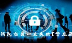 为什么我的TP钱包交易一直