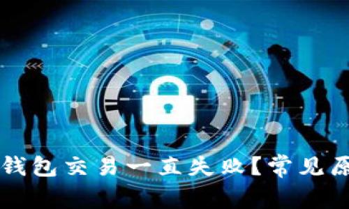 为什么我的TP钱包交易一直失败？常见原因及解决方案