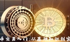 加密货币交易入门：从基