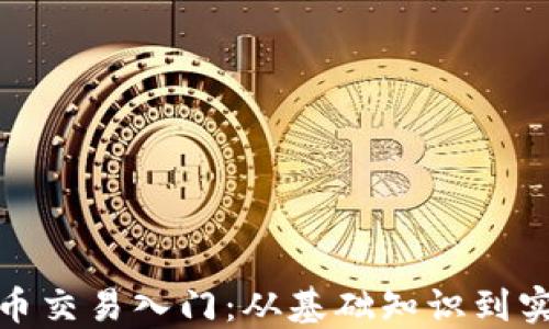 
加密货币交易入门：从基础知识到实战技巧