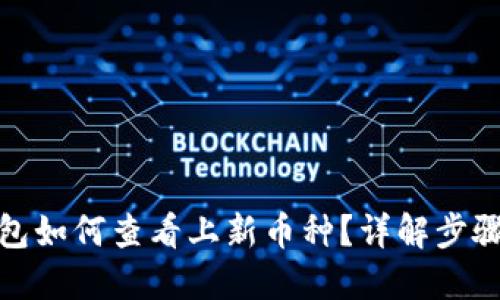 : TP钱包如何查看上新币种？详解步骤与技巧