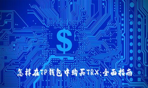 怎样在TP钱包中购买TRX：全面指南