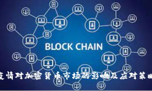 疫情对加密货币市场的影响及应对策略