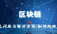 TP钱包常见问题与解决方法