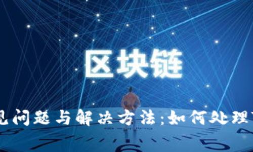 TP钱包常见问题与解决方法：如何处理TP钱包bug