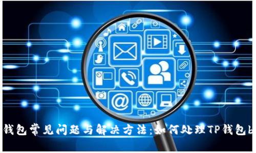 TP钱包常见问题与解决方法：如何处理TP钱包bug