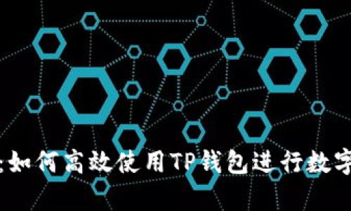 全面解析：如何高效使用TP钱包进行数字资产管理