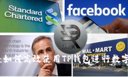 全面解析：如何高效使用TP钱包进行数字资产管理