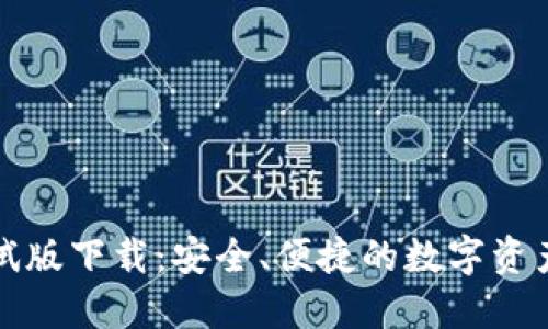 TP钱包测试版下载：安全、便捷的数字资产管理利器