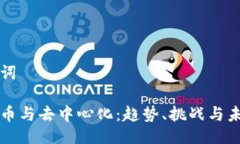 与关键词加密货币与去中