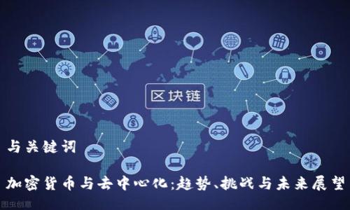 与关键词

加密货币与去中心化：趋势、挑战与未来展望