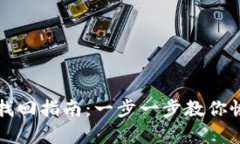 TP钱包资产找回指南：一步