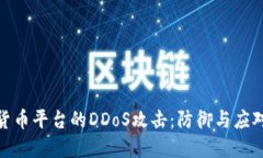 加密货币平台的DDoS攻击：