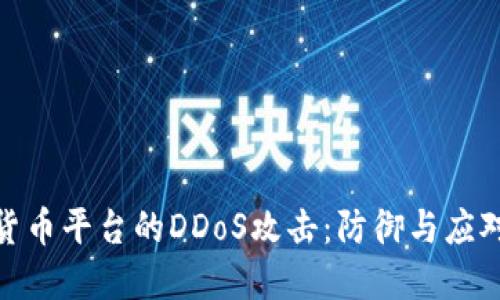 加密货币平台的DDoS攻击：防御与应对策略