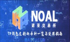 TP钱包支持的币种一览与使