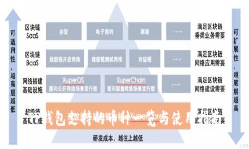 TP钱包支持的币种一览与使用指南