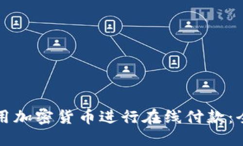 如何使用加密货币进行在线付款：全面指南