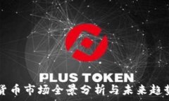   加密货币市场全景分析与
