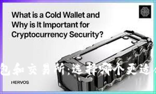 TP钱包和交易所：选择哪个更适合您？