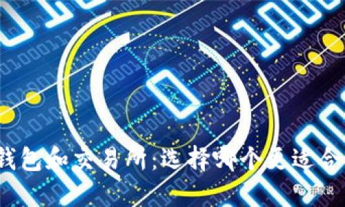 TP钱包和交易所：选择哪个更适合您？