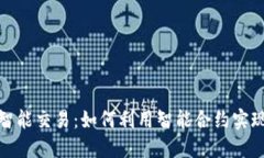 加密货币智能交易：如何