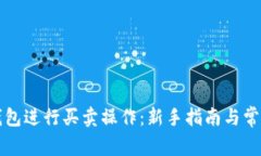 如何在TP钱包进行买卖操作