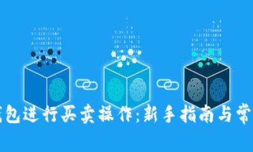 如何在TP钱包进行买卖操作：新手指南与常见问题解答
