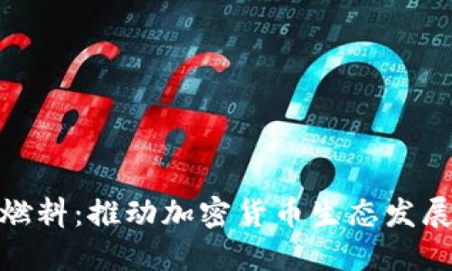 比特币燃料：推动加密货币生态发展的关键