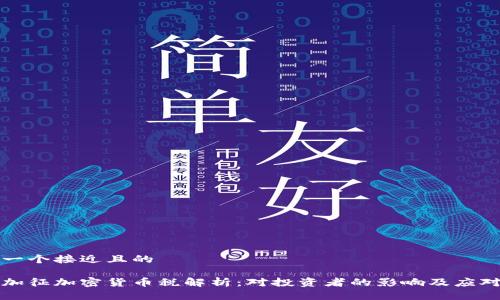 思考一个接近且的

韩国加征加密货币税解析：对投资者的影响及应对策略
