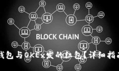 如何领取TP钱包与OKEx发的