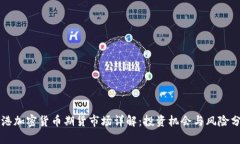 香港加密货币期货市场详