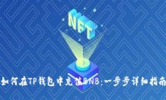如何在TP钱包中充值BNB：一