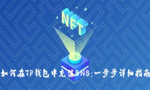 如何在TP钱包中充值BNB：一步步详细指南