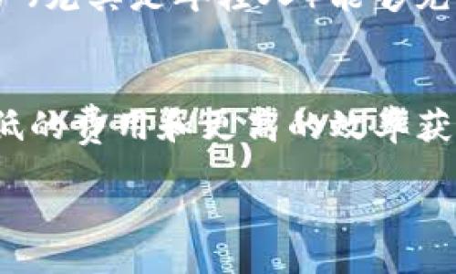 biao ti/biao ti
区块链加密货币贷款：如何利用加密资产解锁资金潜力/biao ti

/guanjianci
区块链, 加密货币, 贷款, 加密资产

内容主体大纲：
1. 引言
   - 区块链与加密货币的崛起
   - 加密货币贷款的背景和重要性
2. 区块链加密货币贷款的基本概念
   - 什么是加密货币贷款
   - 加密贷款与传统贷款的比较
3. 如何获得加密货币贷款
   - 加密货币贷款的流程
   - 选择合适的平台
4. 加密货币贷款的优势
   - 灵活性和迅速的资金获取
   - 降低信贷风险
5. 加密货币贷款的风险与挑战
   - 市场波动和价格风险
   - 法律与规制问题
6. 加密货币贷款的未来发展趋势
   - DeFi（去中心化金融）的影响
   - 可能的市场变化
7. 结论
   - 综述加密货币贷款的潜力和未来机会

## 内容正文（以下部分为内容大纲阐释，逐段展开）

### 1. 引言
近年来，区块链技术和加密货币有效改变了传统金融的运作方式。作为这一变革的核心，加密货币贷款逐渐成为一种流行的资金获取方式。这一模式不仅可以解决传统金融体系中的多种痛点，还为用户提供了更多灵活的选择。

本文将深入探讨区块链加密货币贷款，包括其基本概念、获取流程、优势与风险，以及未来发展趋势。希望能为想要了解这一领域的人士提供全面、准确的信息。

### 2. 区块链加密货币贷款的基本概念
#### 什么是加密货币贷款
加密货币贷款是一种金融服务，允许用户以其持有的加密资产作为抵押，借取法定货币或其他加密资产。在这一过程中，借款人无需出售其加密资产，从而避免了因市场波动而造成的潜在损失。

#### 加密贷款与传统贷款的比较
相较于传统贷款，加密贷款没有繁杂的申请程序和信用评分要求，用户只需满足抵押条件即可。与此同时，借款人获得的资金能够快速到账，极大提升了资金的流动性。

### 3. 如何获得加密货币贷款
#### 加密货币贷款的流程
获取加密货币贷款的过程相对简单。首先，用户需要选择一个合适的贷款平台。在平台注册后，用户可以将其加密资产转移到平台，并填写贷款申请。申请获批后，资金会迅速转入用户的账户。

#### 选择合适的平台
在选择加密货币贷款平台时，用户需要考虑多种因素，包括平台的声誉、安全性、贷款利率以及客户服务等。知名平台如BlockFi、Nexo等，因其透明的操作和优秀的客户体验而受到广泛欢迎。

### 4. 加密货币贷款的优势
#### 灵活性和迅速的资金获取
加密贷款的最主要优势在于其灵活性及快速获取资金的能力。用户可随时在市场需求变化时，借取或偿还贷款，及时获取流动资金。

#### 降低信贷风险
通过使用加密资产作为抵押，用户不仅能够获得资金，还能在贷款期间继续享有加密资产的增值潜力，这种模式极大降低了信贷风险。

### 5. 加密货币贷款的风险与挑战
#### 市场波动和价格风险
尽管加密货币贷款具有诸多优势，但市场波动性也是不可忽视的风险。价格波动会直接影响抵押资产的价值，进而影响贷款的安全性。

#### 法律与规制问题
加密货币的法律地位在全球范围内仍存在不确定性，可能会对贷款平台的合法性及运营造成影响。用户在申请贷款时需了解相关的法律风险。

### 6. 加密货币贷款的未来发展趋势
#### DeFi（去中心化金融）的影响
去中心化金融（DeFi）迅速崛起，正在改变加密贷款的市场布局。DeFi平台的无信任机制使得借贷交易更加迅速和安全，未来可能会取代许多传统的贷款方式。

#### 可能的市场变化
随着加密货币市场的成熟，我们有理由相信加密贷款将形成更加规范的市场环境，为借款人和贷款人提供更多的保障。

### 7. 结论
综上所述，区块链加密货币贷款为用户提供了一种灵活、迅速且低风险的资金获取方式。尽管存在一定的市场风险和法律挑战，但其优势依然显而易见。随着技术的发展和市场的成熟，加密贷款有望在未来发挥更加重要的作用。

## 相关问题

### 问题1：加密货币贷款与传统贷款最大的不同点是什么？
加密货币贷款最显著的不同点在于，其无需信用评估或繁杂的申请流程。借款人以加密资产作为抵押，不会因信用评分而受限。同时，加密贷款的放款速度极快，通常在数小时内就能到账，而传统贷款常常需要数天甚至更长时间的审核。

### 问题2：我该如何选择加密货币贷款平台？
选择加密货币贷款平台时，用户应评估多方面因素，包括平台的安全性、透明度、用户评价、利率及客户服务等。此外，了解平台的合规性及法律状况，也是保护自身权益的重要步骤。

### 问题3：加密货币贷款的风险具体体现在哪些方面？
加密货币贷款存在诸多风险，包括市场波动风险（抵押资产价值大幅下跌）、法律风险（与相关法规的符合法律性）、以及技术风险（平台可能遭受黑客攻击或技术故障造成损失）。

### 问题4：使用加密货币抵押贷款的财务策略是什么？
使用加密货币作为抵押进行贷款时，用户应制定财务策略以控制潜在风险。这包括监控抵押资产的市值，并实时调整借款比例，合理评估未来可能的市场行情，保持良好的资金流动性和偿还能力。

### 问题5：加密贷款对普通投资者的影响是什么？
加密贷款为普通投资者提供了一个新的资金获取渠道，特别是在传统信贷环境中受到限制的情况下，用户（尤其是年轻人）能够充分利用其持有的加密资产，抓住投资机会，享受资产增值带来的收益。

### 问题6：未来加密货币贷款会如何发展？
加密货币贷款市场将在技术的推动下不断发展。DeFi的兴起将推动金融去中心化，使得更多用户能以更低的费用和更高的效率获得贷款。此外，在全球范围内相关法律及政策的完善，也将为加密货币贷款市场带来更健康的生态环境。

以上问题逐个详解，可以为借贷用户提供更深入的理解和思考，帮助其作出更加明智的决策。