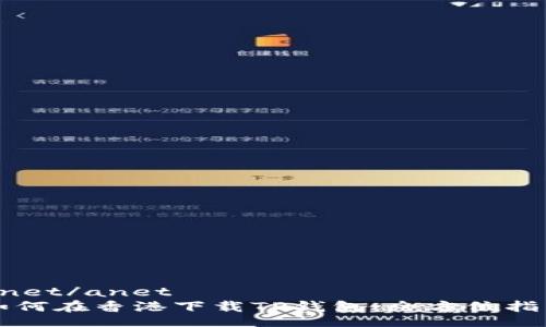 anet/anet   
如何在香港下载TP钱包：全方位指南