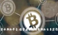 加密货币期权平台：投资