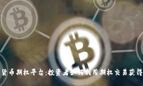 加密货币期权平台：投资者如何利用期权交易获得收益