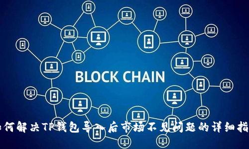 如何解决TP钱包导入后市场不见问题的详细指南