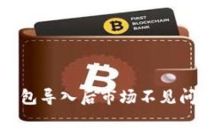 如何解决TP钱包导入后市场