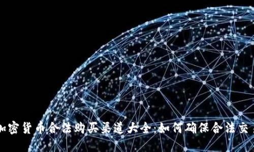 加密货币合法购买渠道大全：如何确保合法交易