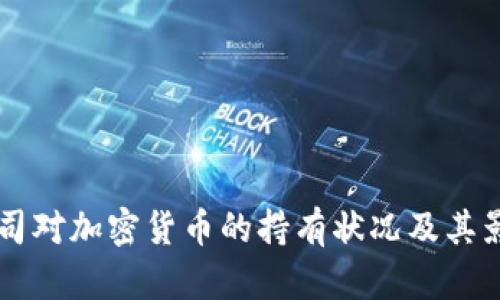 苹果公司对加密货币的持有状况及其影响分析