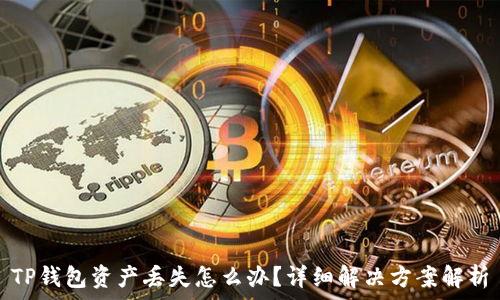   
TP钱包资产丢失怎么办？详细解决方案解析