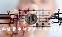 迪拜：加密货币的最新风