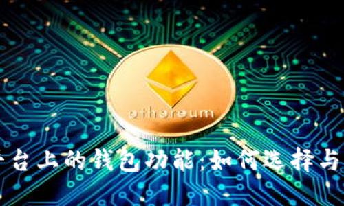 小狐狸与TP平台上的钱包功能：如何选择与管理数字资产