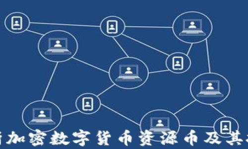 
全面解析加密数字货币资源币及其投资前景