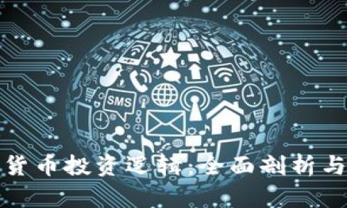 加密数字货币投资逻辑：全面剖析与实战指南