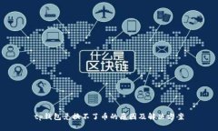 tp钱包兑换不了币的原因及