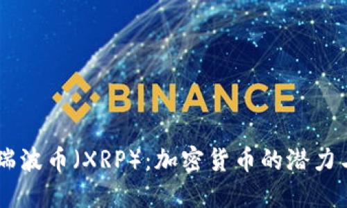 了解瑞波币（XRP）：加密货币的潜力与应用
