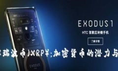 了解瑞波币（XRP）：加密